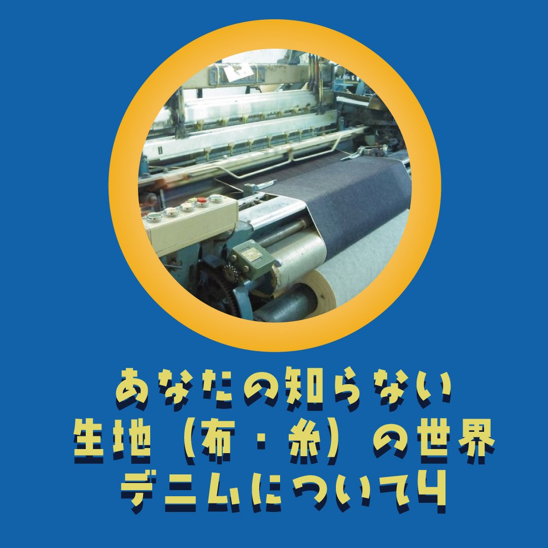 あなたの知らないデニムについてver.4