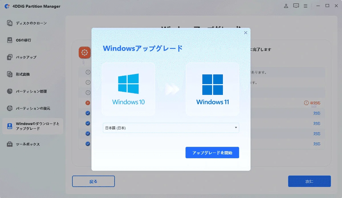 Windows11へ25H2にアップグレードガイド｜4DDiG Partition Manager
