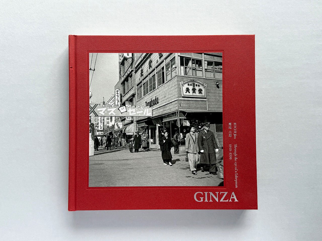 書評】髙地二郎『GINZA Through the eye of a Salaryman 1950-1990