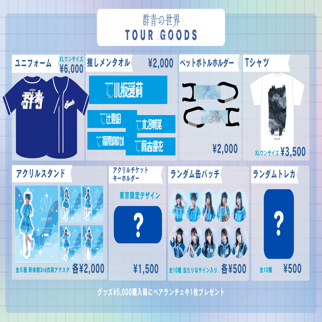 9/26(金) 群青の世界 Tour 2025 Tour Final&新体制1st Anniversary