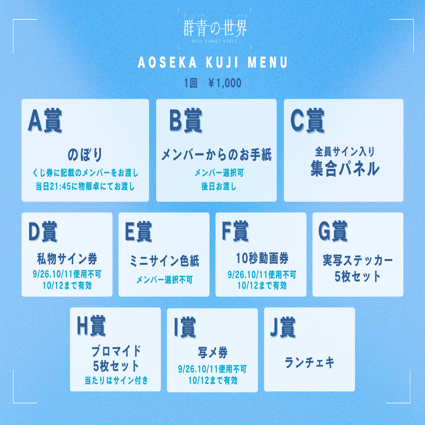 9/26(金) 群青の世界 Tour 2025 Tour Final&新体制1st Anniversary