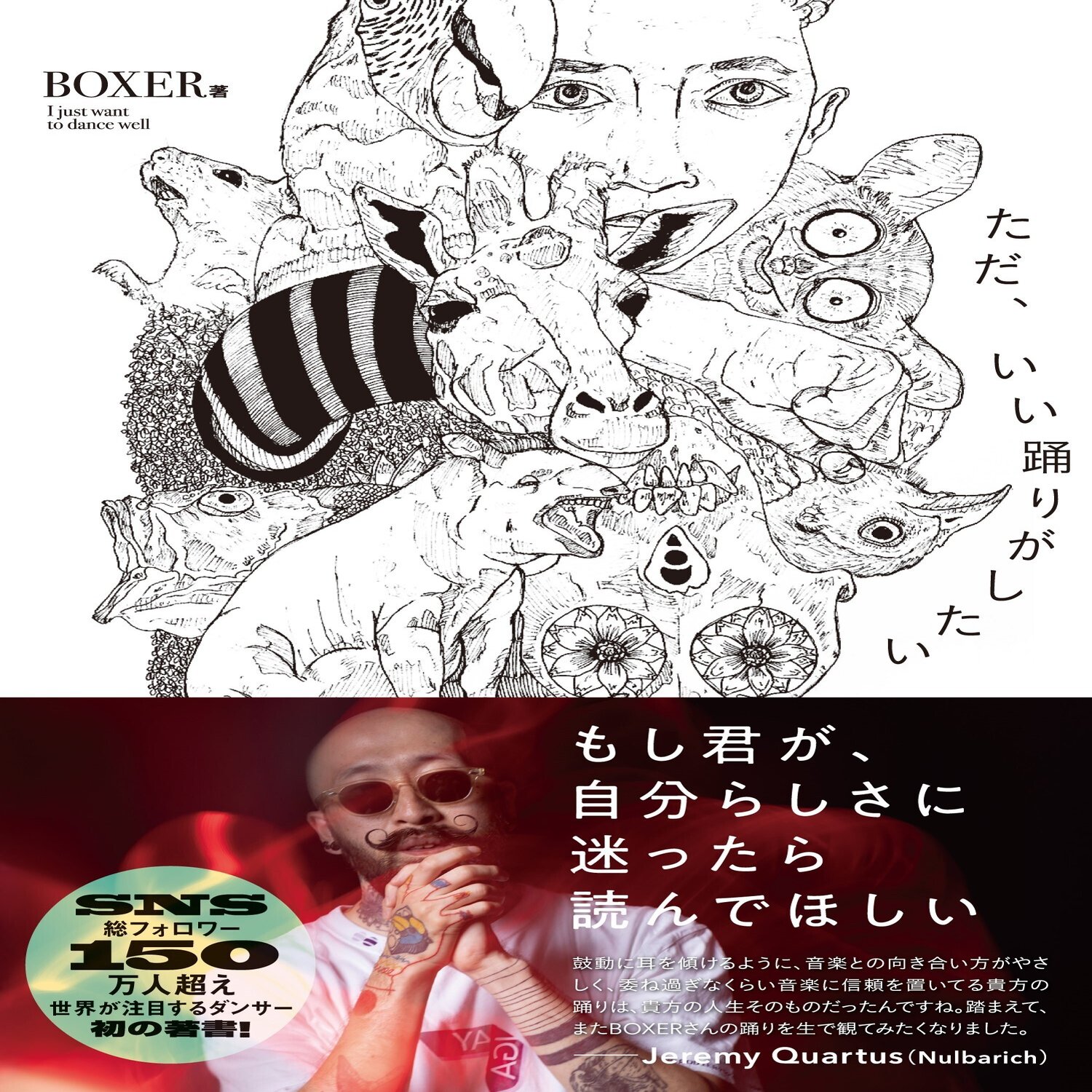 リアーナも絶賛！世界が注目するダンサーBOXER待望の初自伝『ただ、いい踊りがしたい』はじめに全文公開！｜DU BOOKS, image size:1362x2000