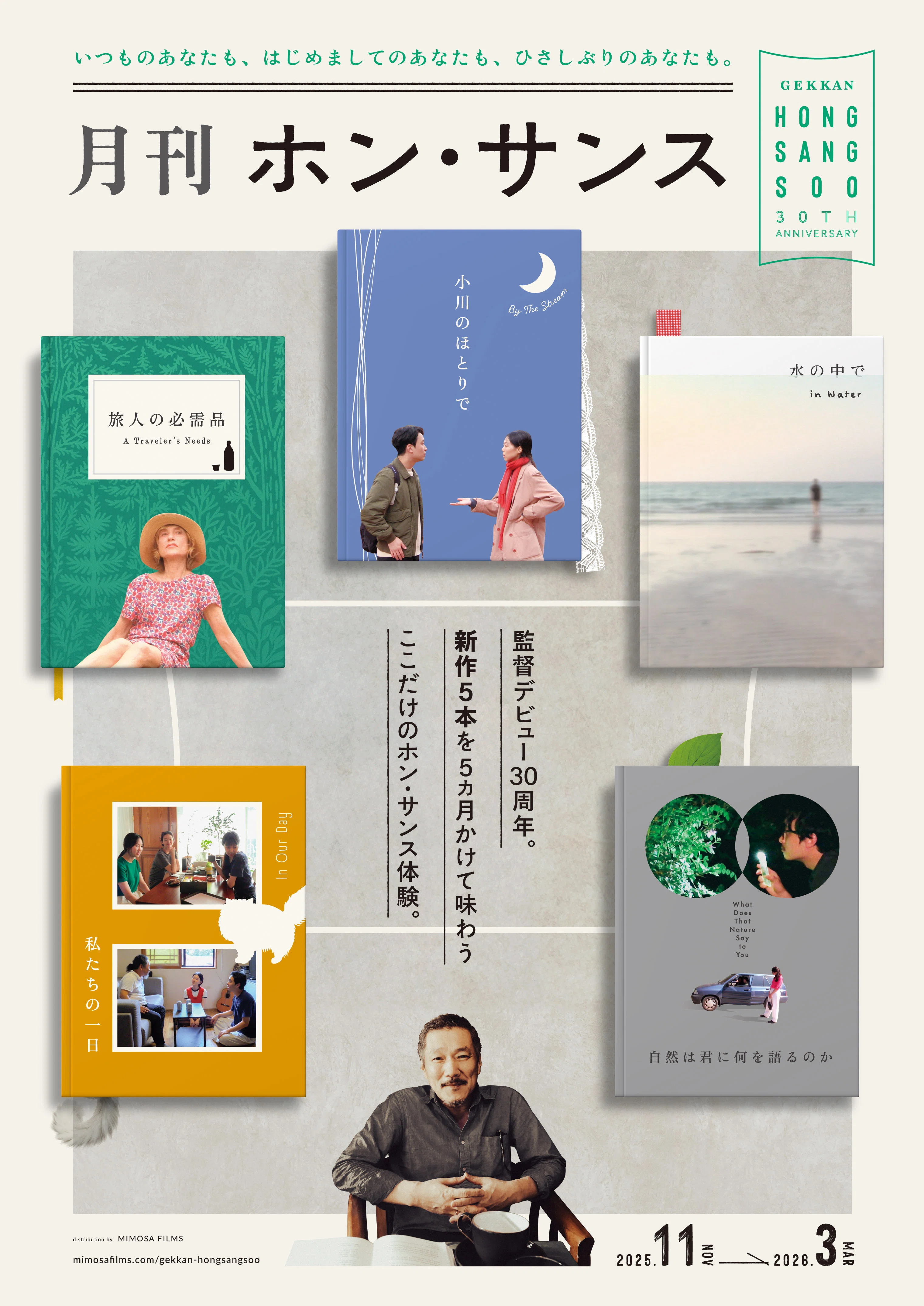監督デビュー30周年記念：新作5本5カ月間連続公開 「月刊ホン