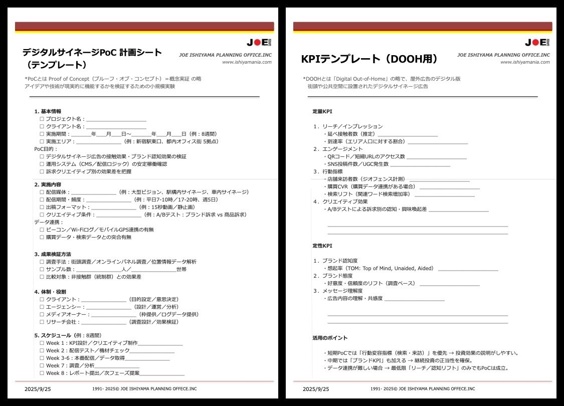 現場用PoC計画シート〈1枚〉／DOOH用KPI〈テンプレ〉（DL可）【2025/09