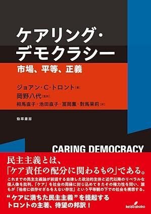 レポート】ケアリング・デモクラシーへの道：責任の共有と価値の転換