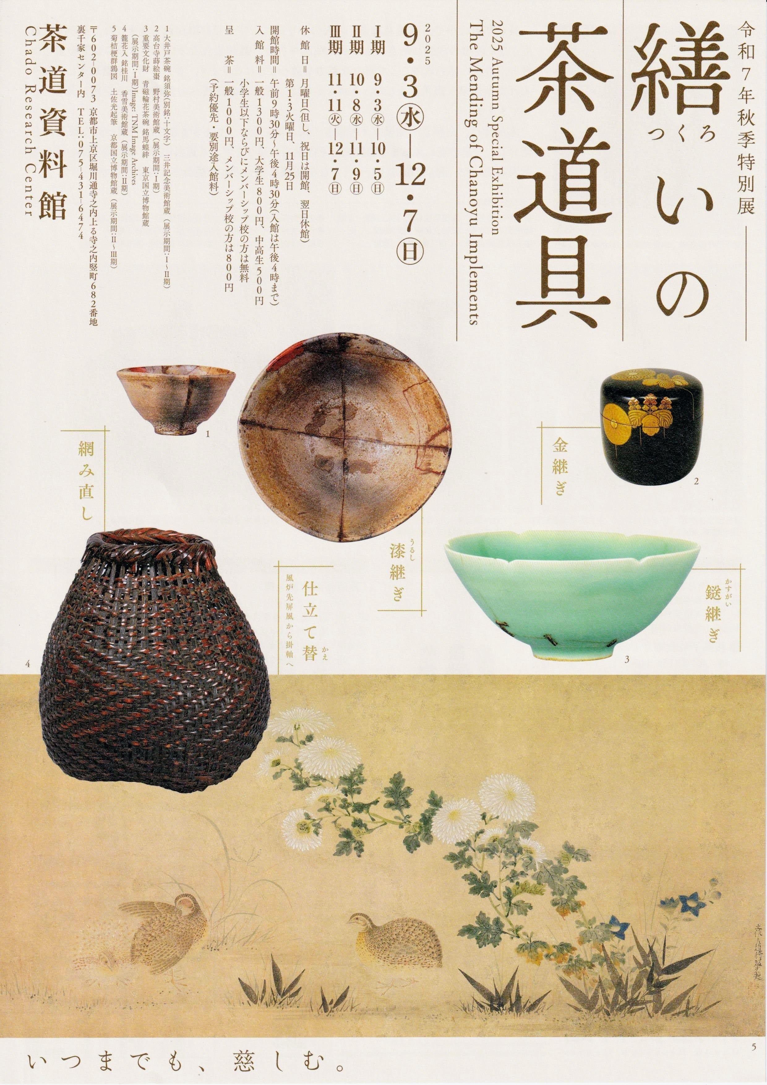 展覧会レポート】 繕いの茶道具 ／茶道資料館｜美術館とお寺と猫