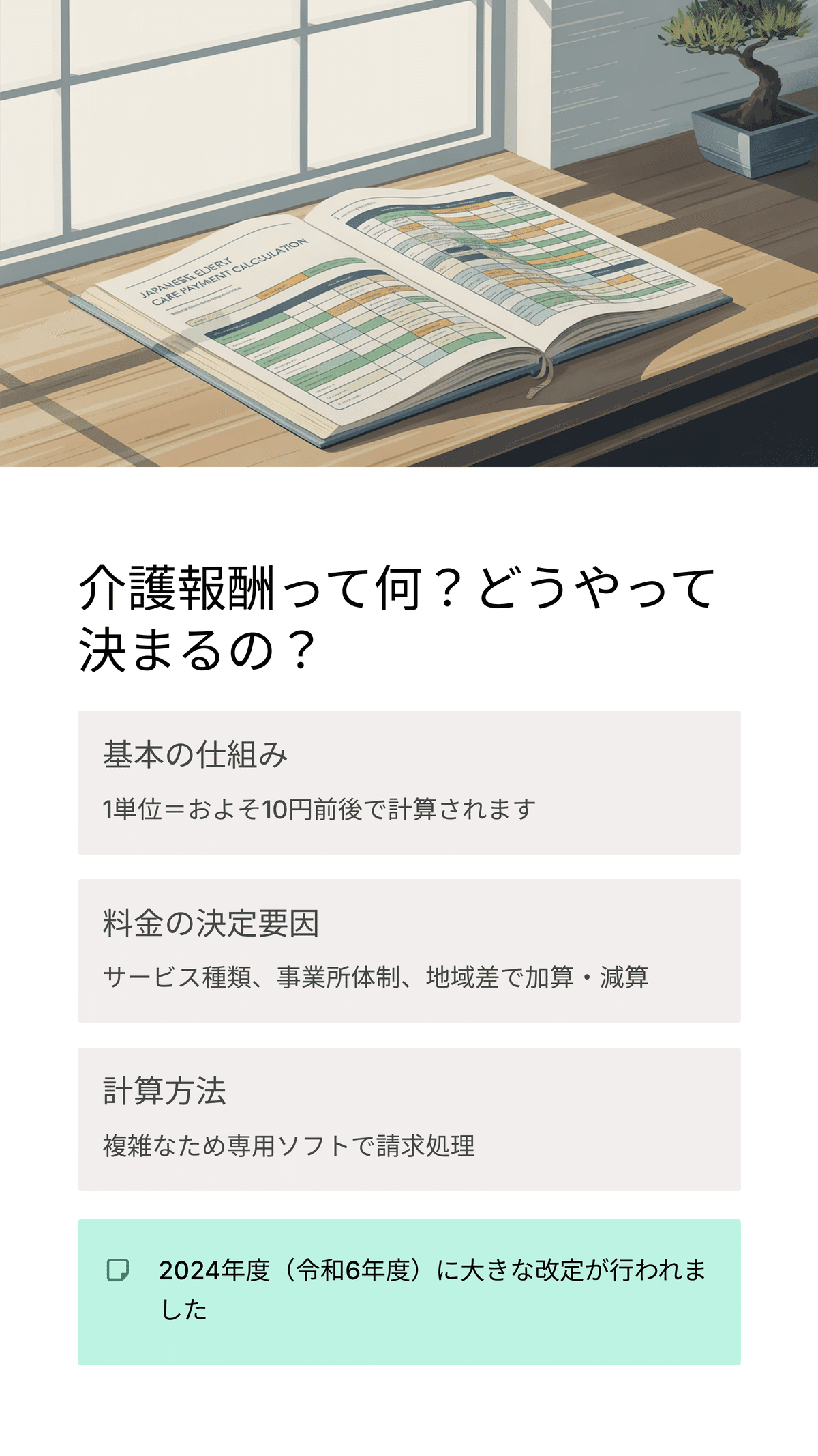 介護サービス別の料金はどう決まる？わかりやすく解説！｜松尾靖隆