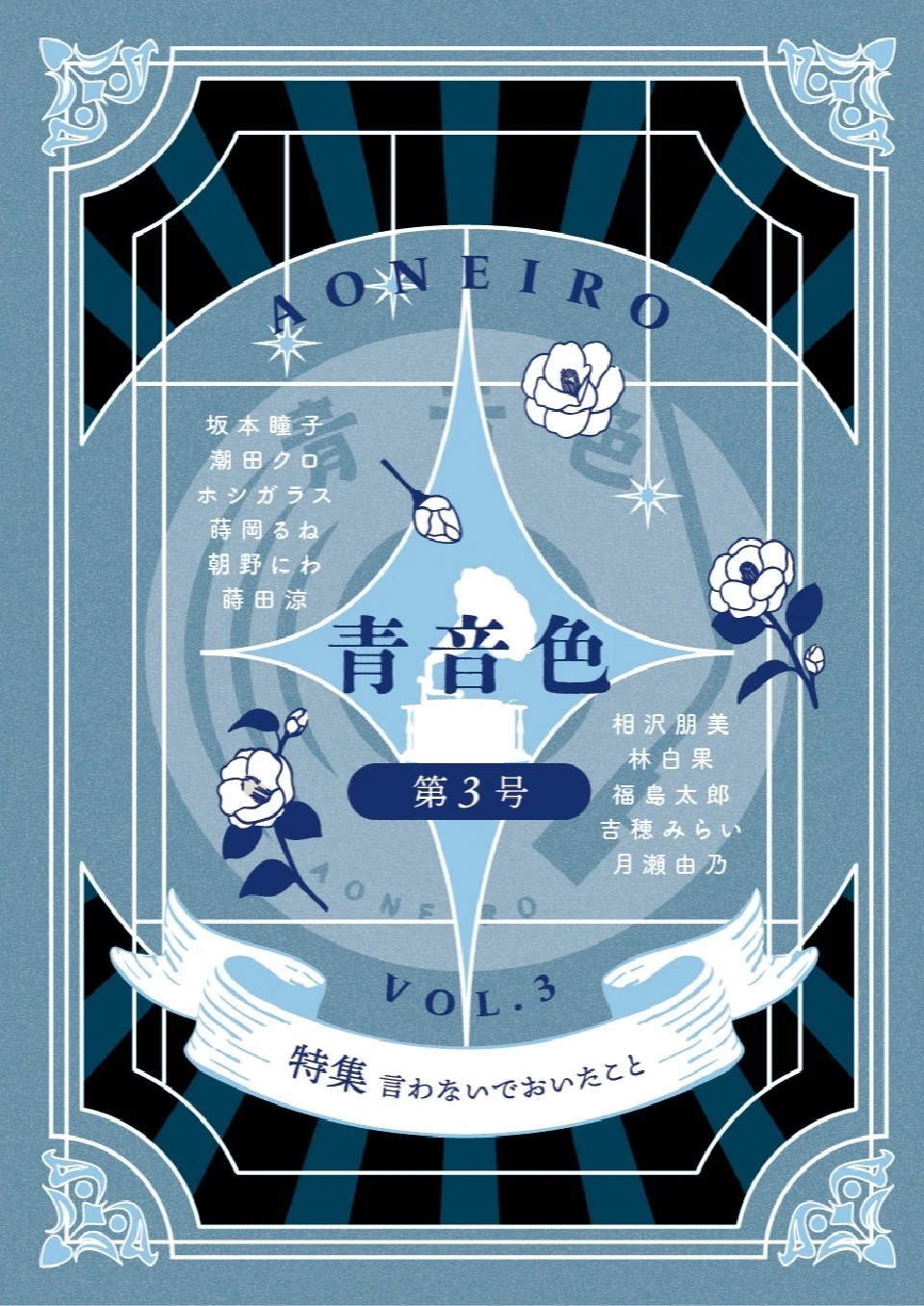 青音色』第3号表紙が決まりました｜海人（蒔田涼）@文学フリマ東京