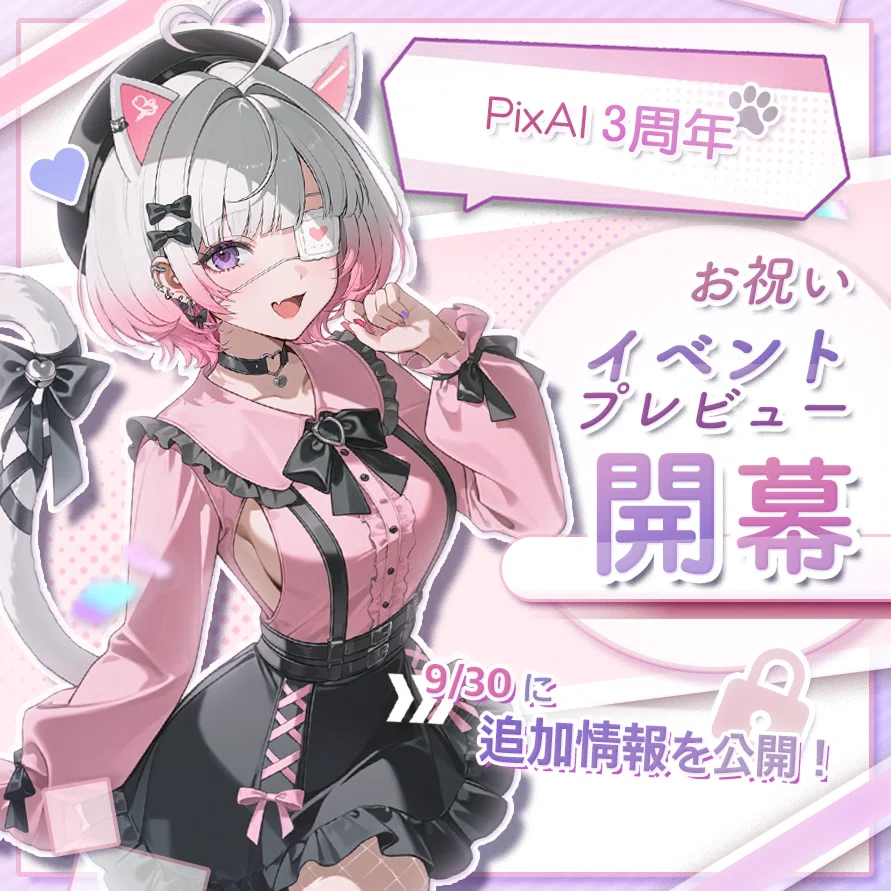 PixAI 3周年】日本一AIの