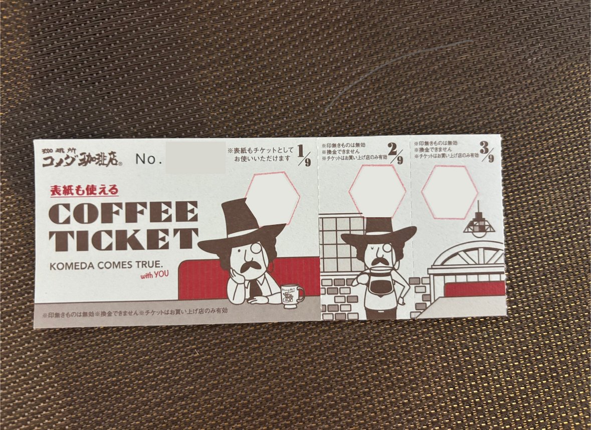 9/30まで】常連さん必見！☕️コメダの11枚綴りチケット｜きまぐれOL
