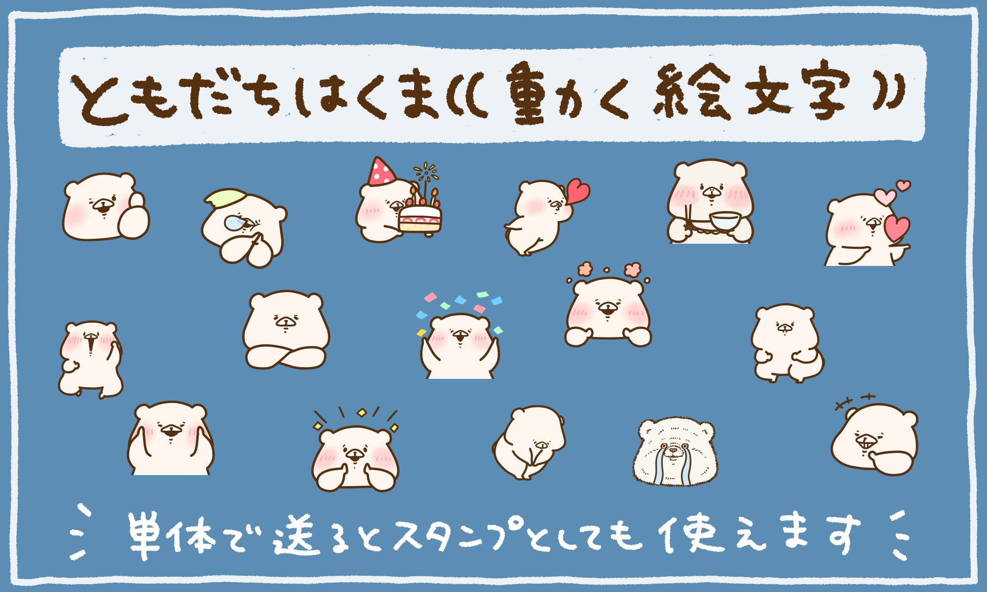 ともだちはくま ありがとう②（絵文字）｜千秋Senshuu