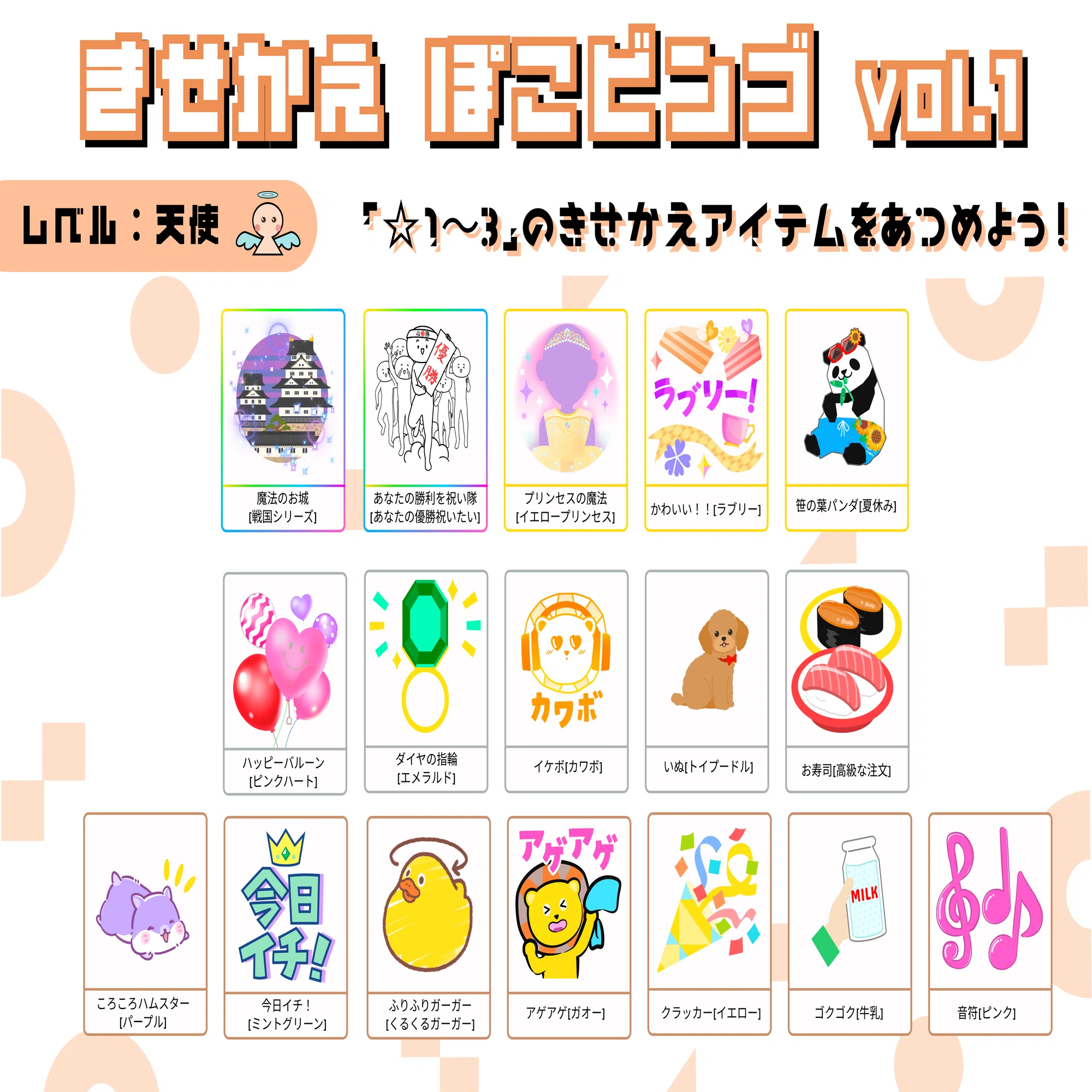 目指せ全マスクリア！きせかえぽこビンゴ！｜Pococha(ポコチャ)公式