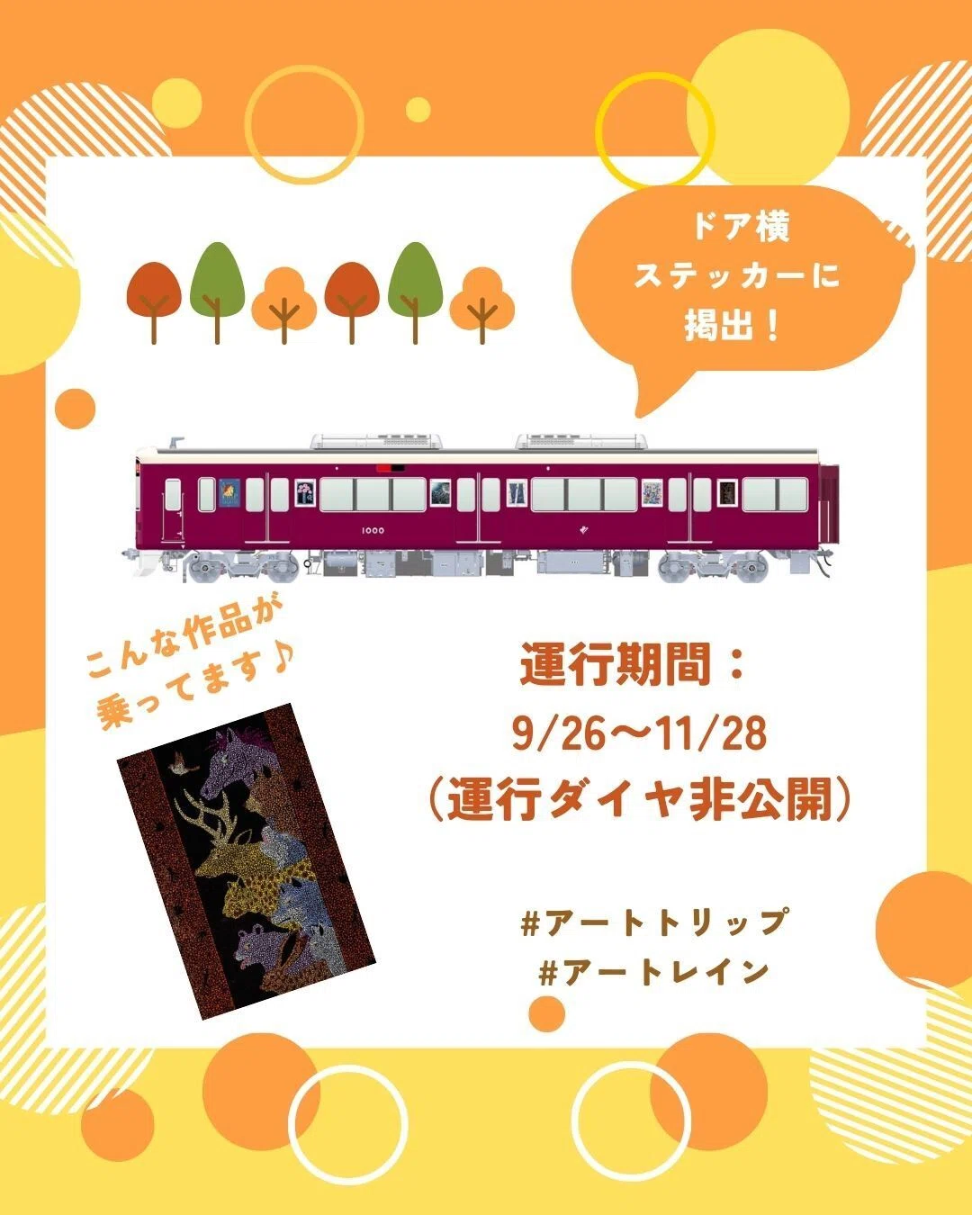 🚃 阪急電鉄「ARTRAIN」に作品が掲出されます🚃 ｜カスミラン@心が整う