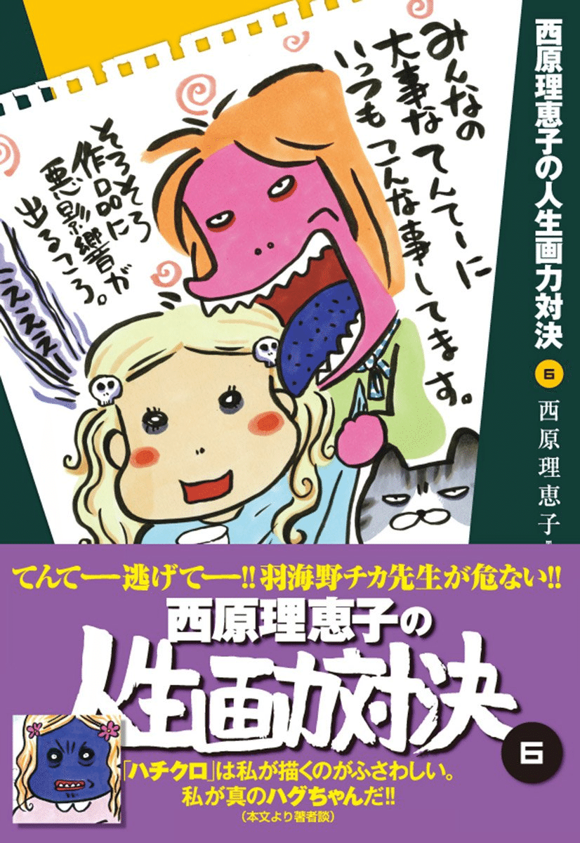 西原理恵子（1964.11.1- ）『西原理恵子の人生画力対決 6