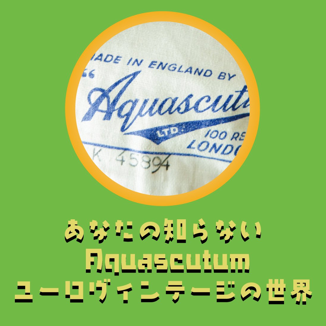 あなたの知らないアクアスキュータムの世界