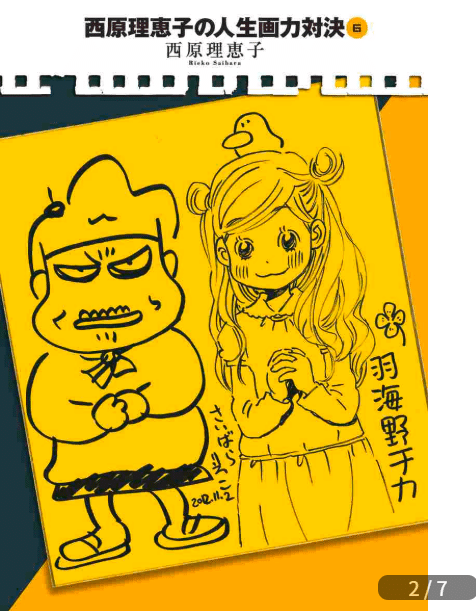 西原理恵子（1964.11.1- ）『西原理恵子の人生画力対決 6