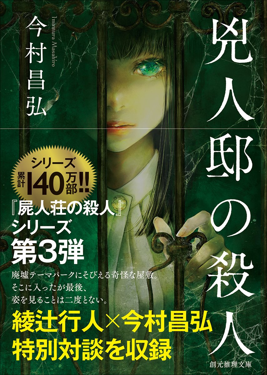 特報】綾辻行人×今村昌弘 特別対談収録！【10月10日頃発売『兇人邸の