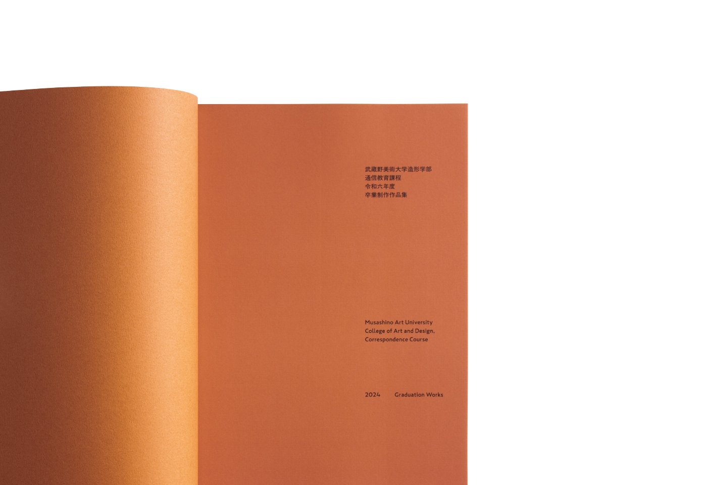 武蔵野美術大学造形学部通信教育課程 令和6年度（2024年度）卒業制作