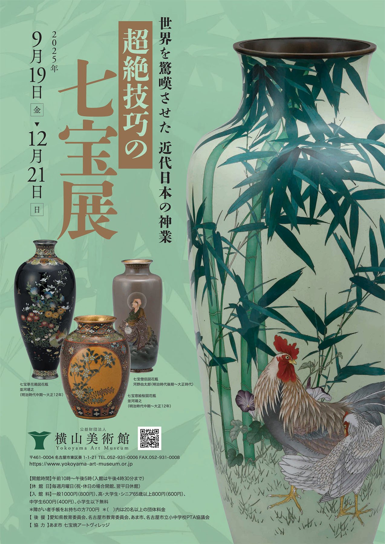 超絶技巧の七宝展」｜横山美術館