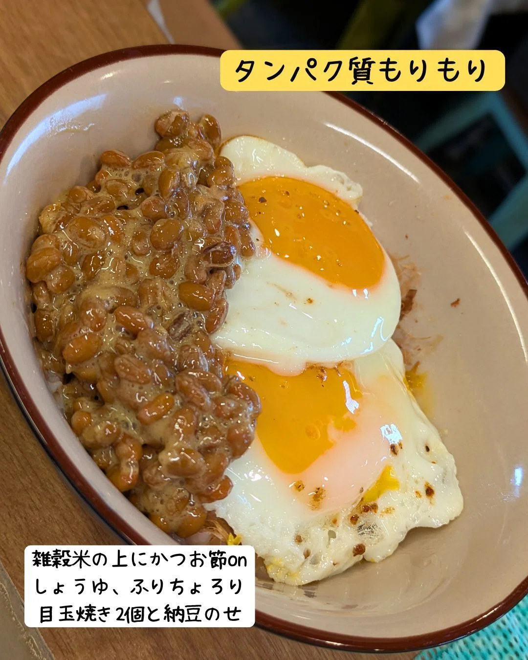 目玉焼き2つと納豆のたんぱく質モリモリごはん