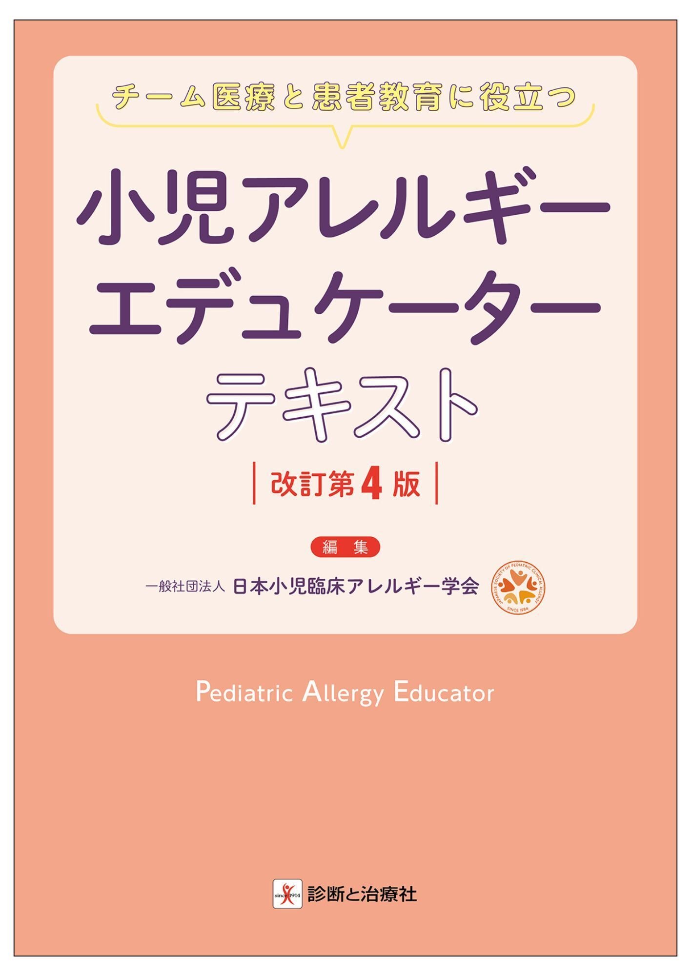 2025年10月4日～5日 日本小児アレルギー学会学術集会販売情報 イチオシ