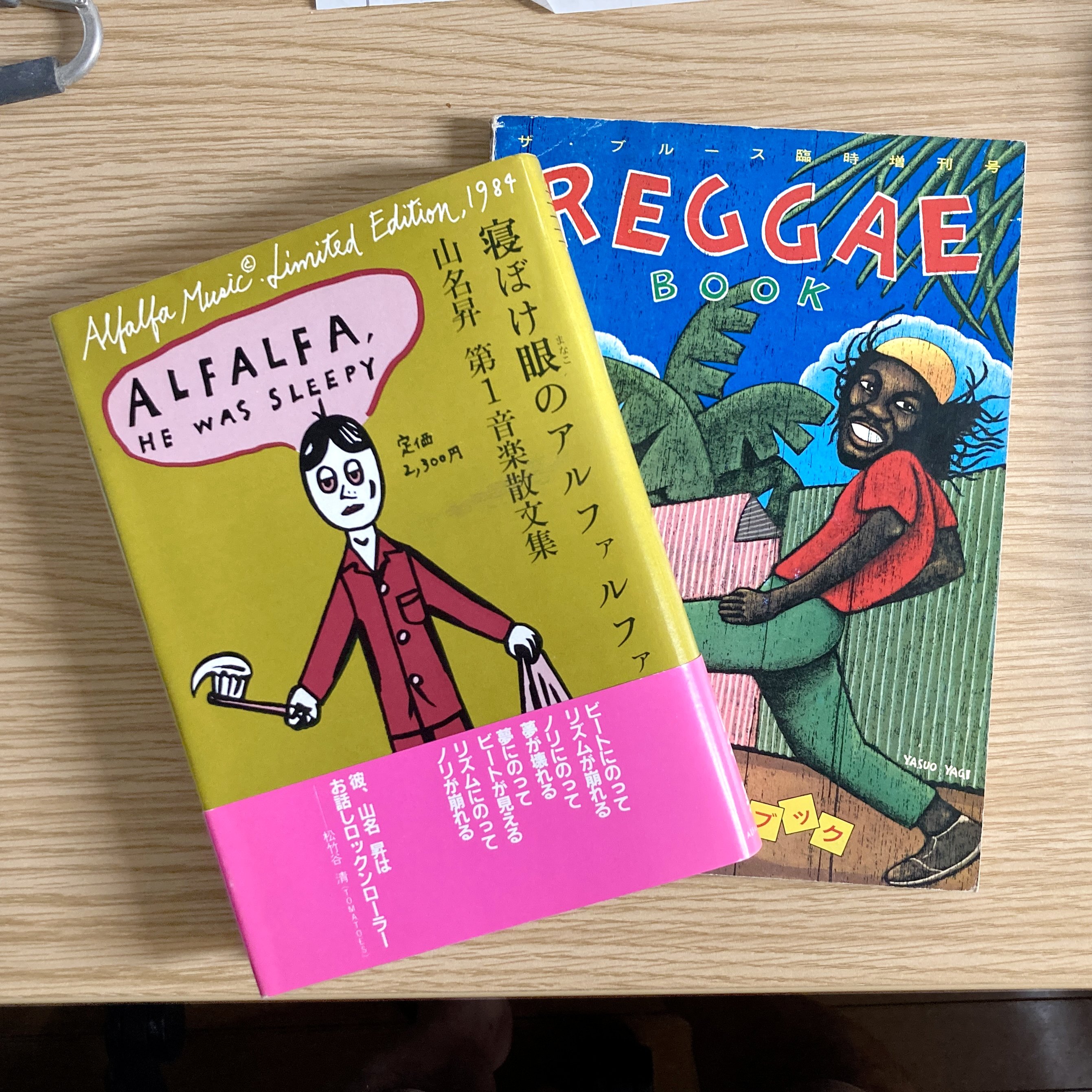 (希少本)寝ぼけ眼のアルファルファ　山名昇 山名昇さんを悼む。｜水本アキラ