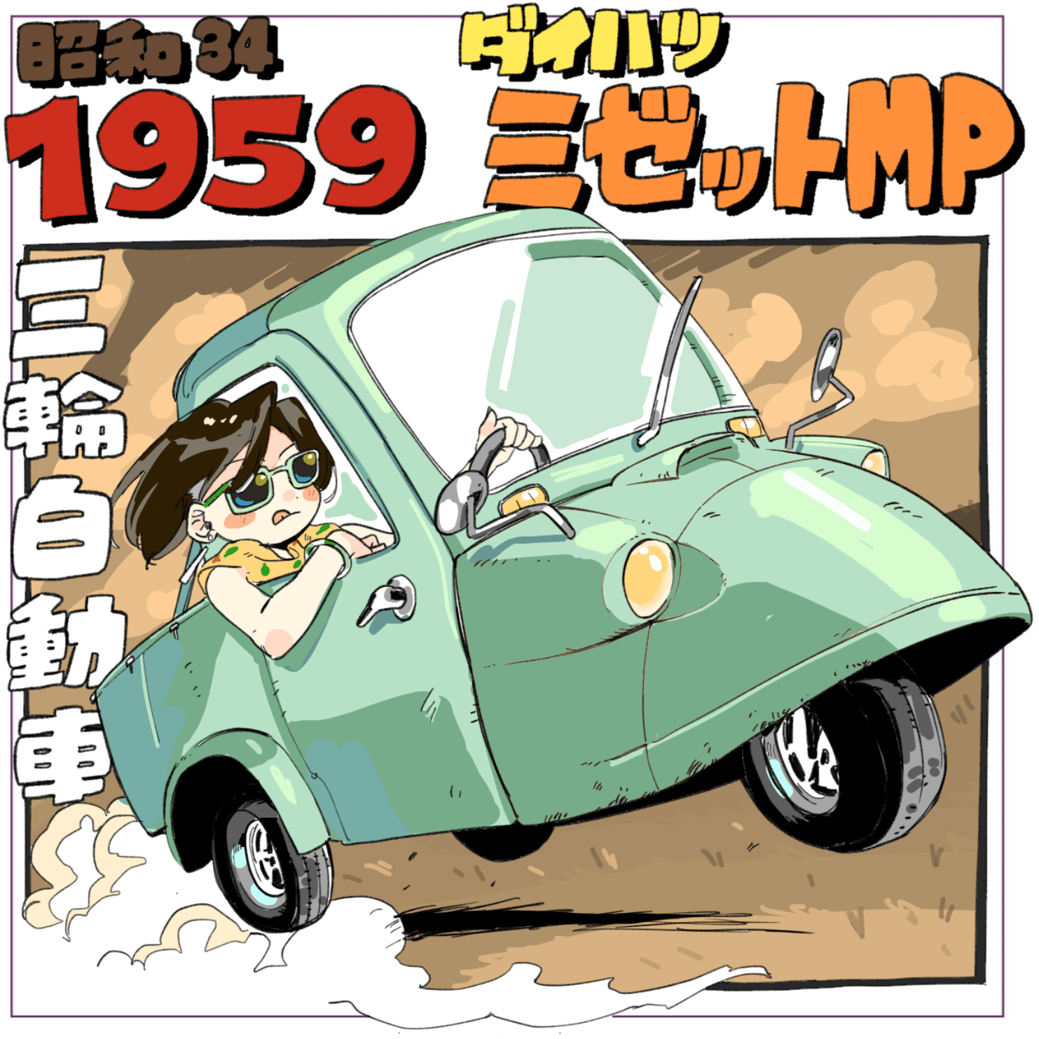 マンガデザインで描く昭和100年その34〜昭和34年（1959年）〜｜吉良
