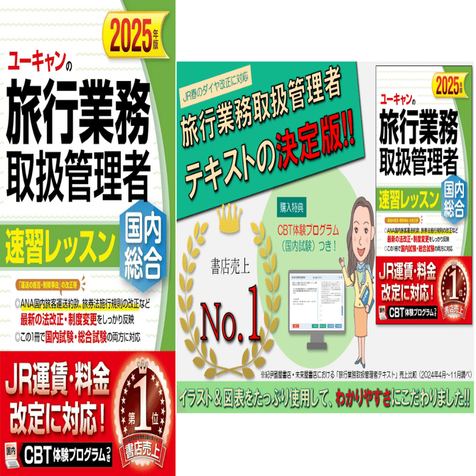 独学合格！国内旅行業務取扱管理者おすすめテキスト＆問題集5選｜資格