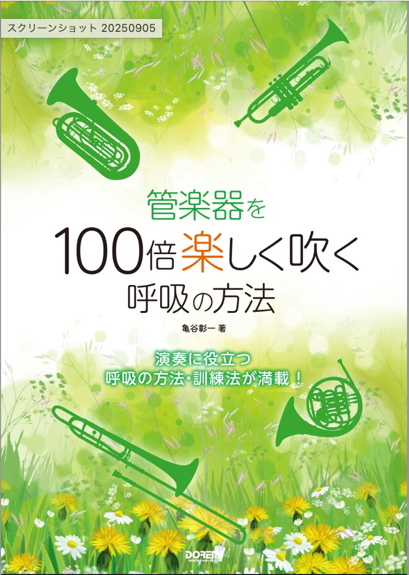 26 書籍『管楽器を100倍楽しく吹く呼吸の方法』は本日発売‼️｜亀谷