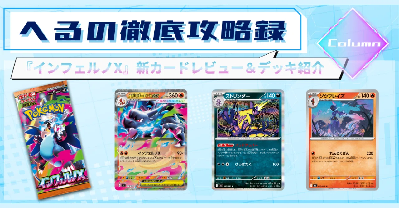記事告知】『インフェルノX』新カードレビュー＆デッキ紹介｜へる