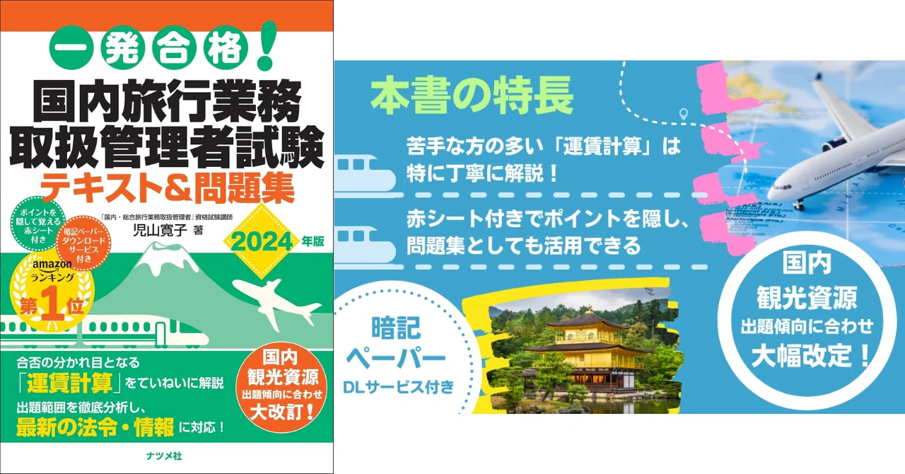 独学合格！国内旅行業務取扱管理者おすすめテキスト＆問題集5選｜資格 
