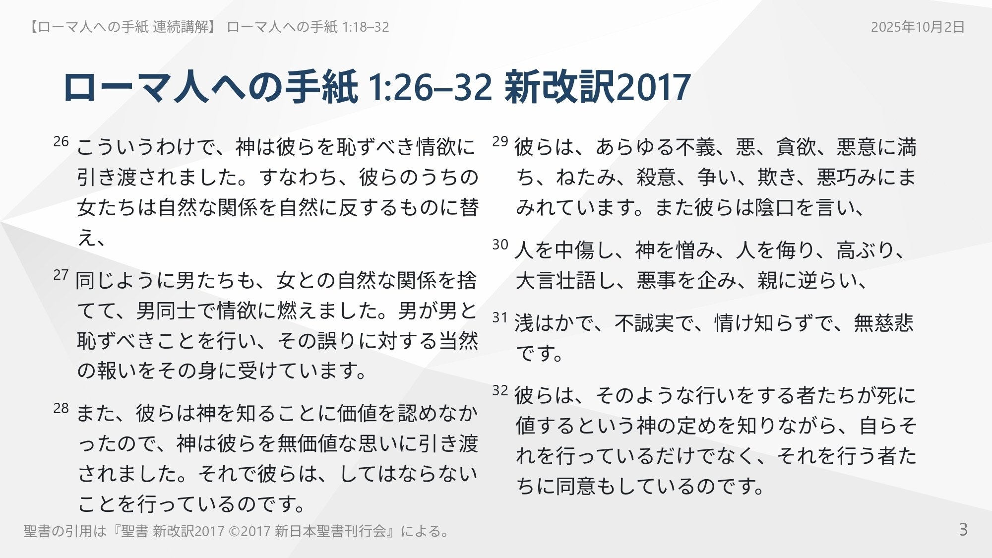ローマ人への手紙 連続講解】ローマ人への手紙 1:18–32 神から離れた