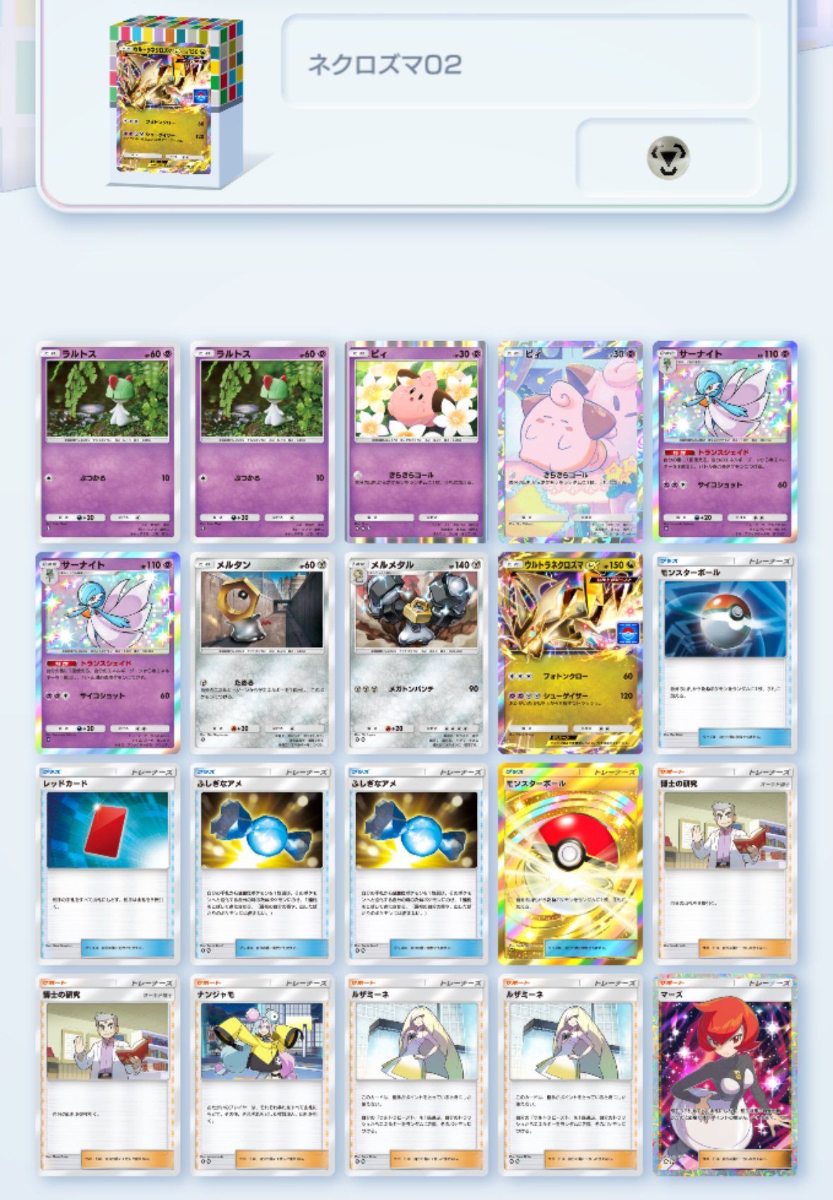 ポケポケ ウルトラネクロズマデッキを試作してみた｜puqqu