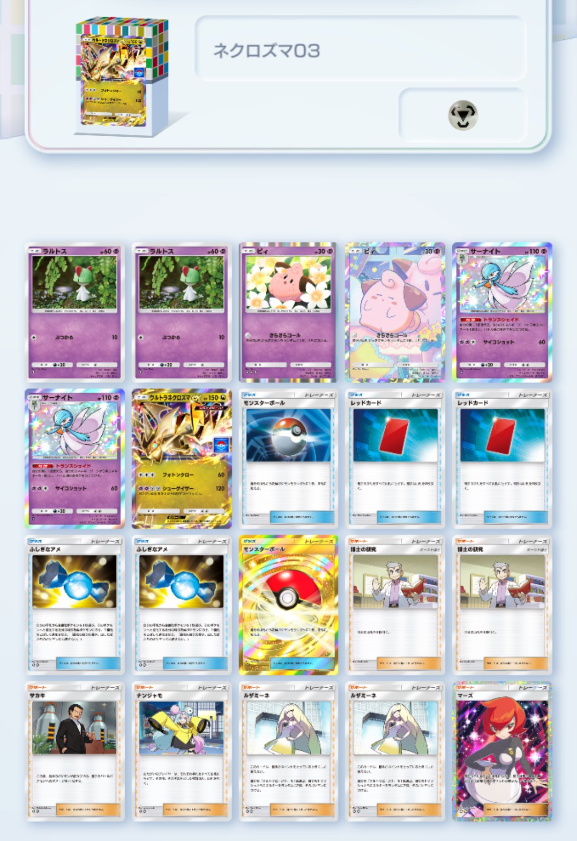 ポケポケ ウルトラネクロズマデッキを試作してみた｜puqqu