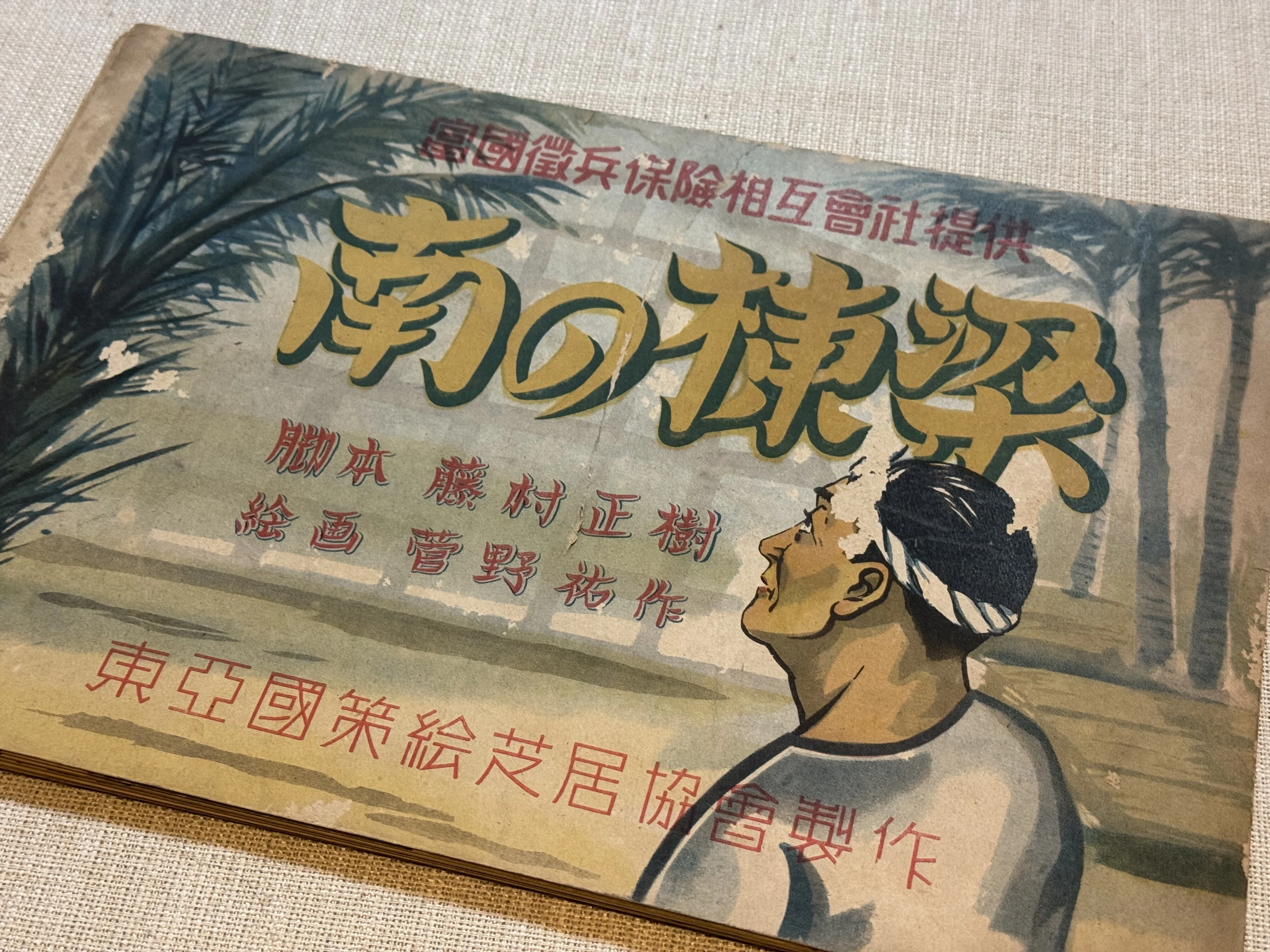 支那事変国債 富国徴兵保険リーフレット 国策紙芝居には、企業が出資して作られたものがありましたー「南の棟梁