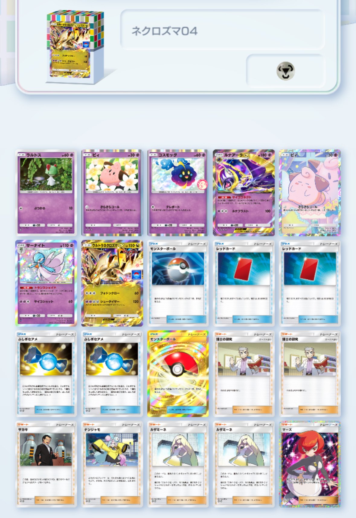 ポケポケ ウルトラネクロズマデッキを試作してみた｜puqqu