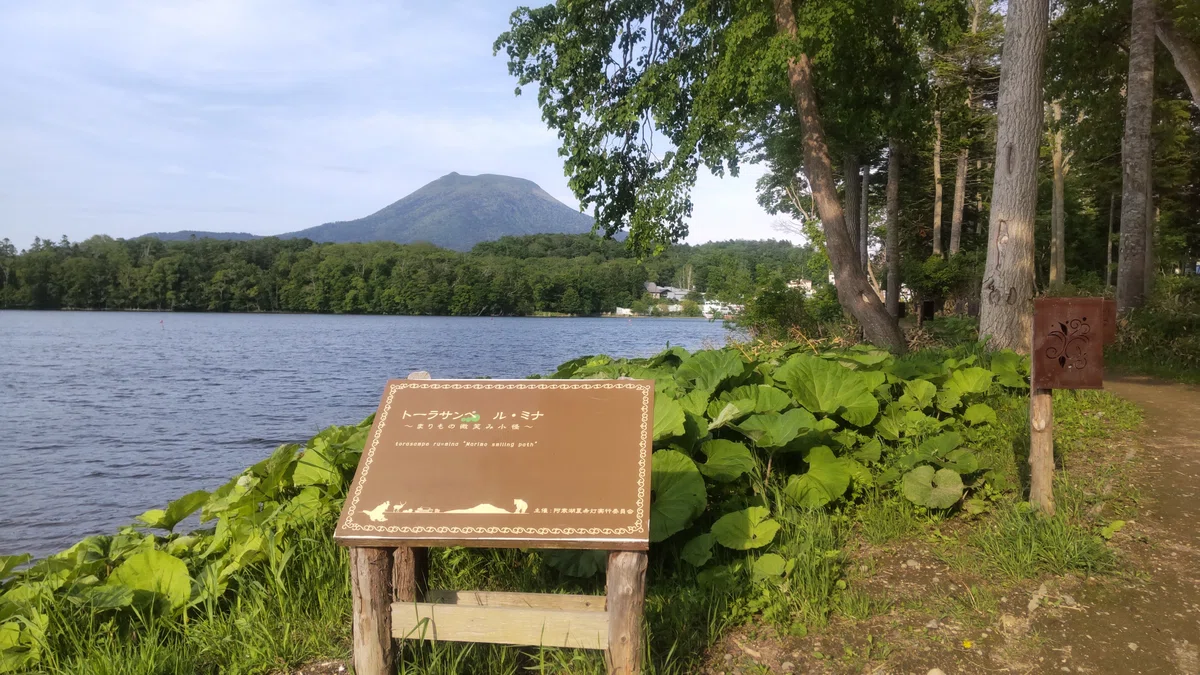 阿寒湖畔の遊歩道と雄阿寒岳の写真