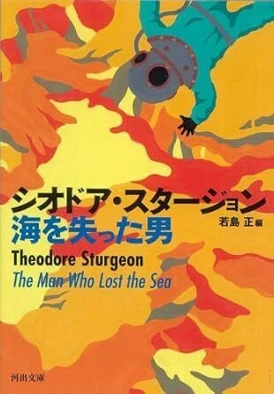 海を創った男 海を失った男』 シオドア・スタージョン（河出文庫）｜加藤弘一