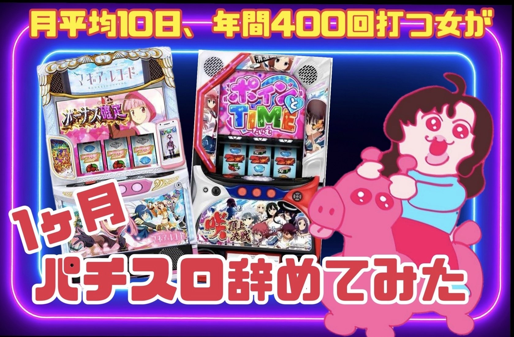 2025.09.30 【実録】1ヶ月パチスロ辞めてみた｜もんも