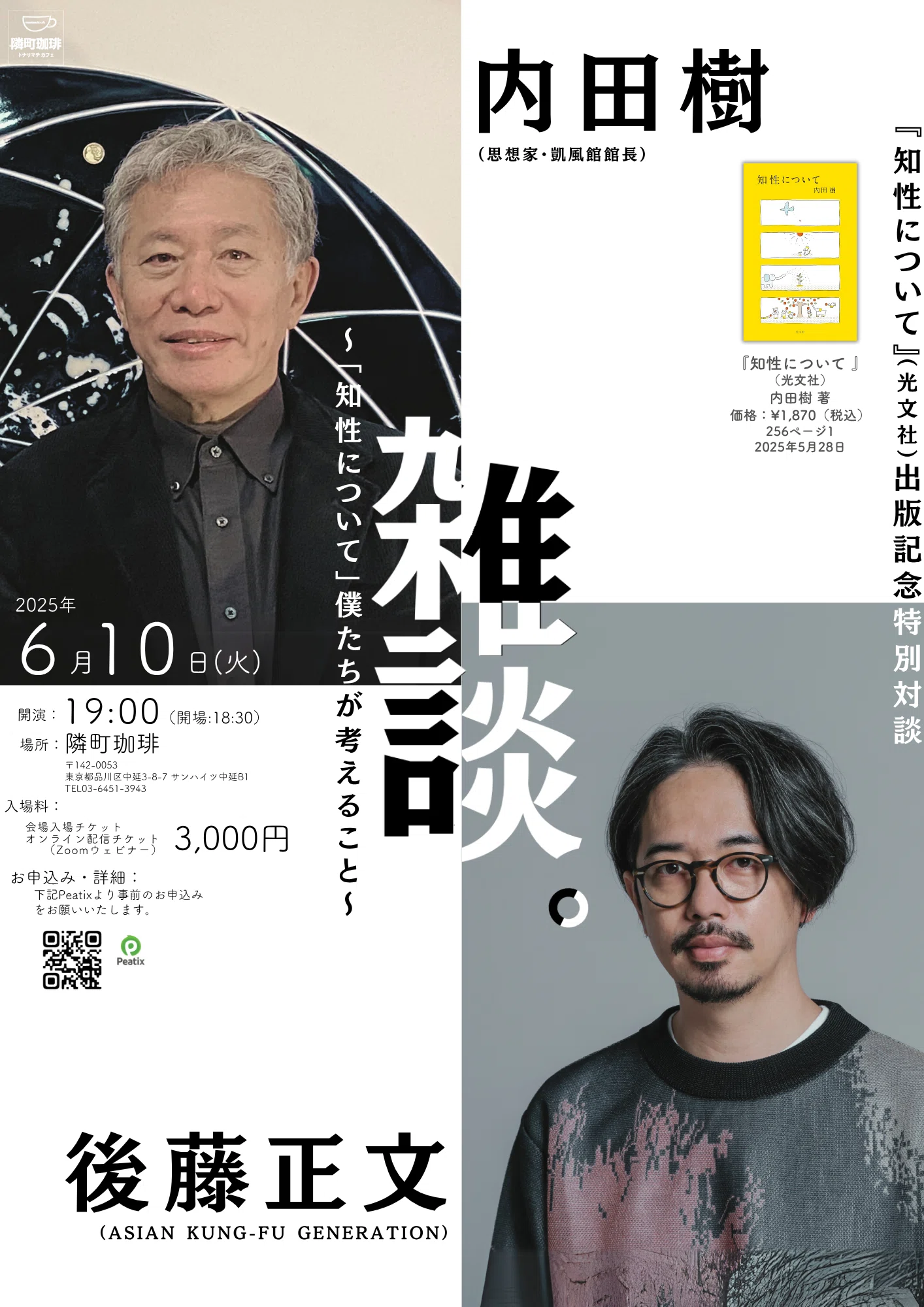 内田樹×後藤正文「雑談。」～「知性について」僕たちが考えること