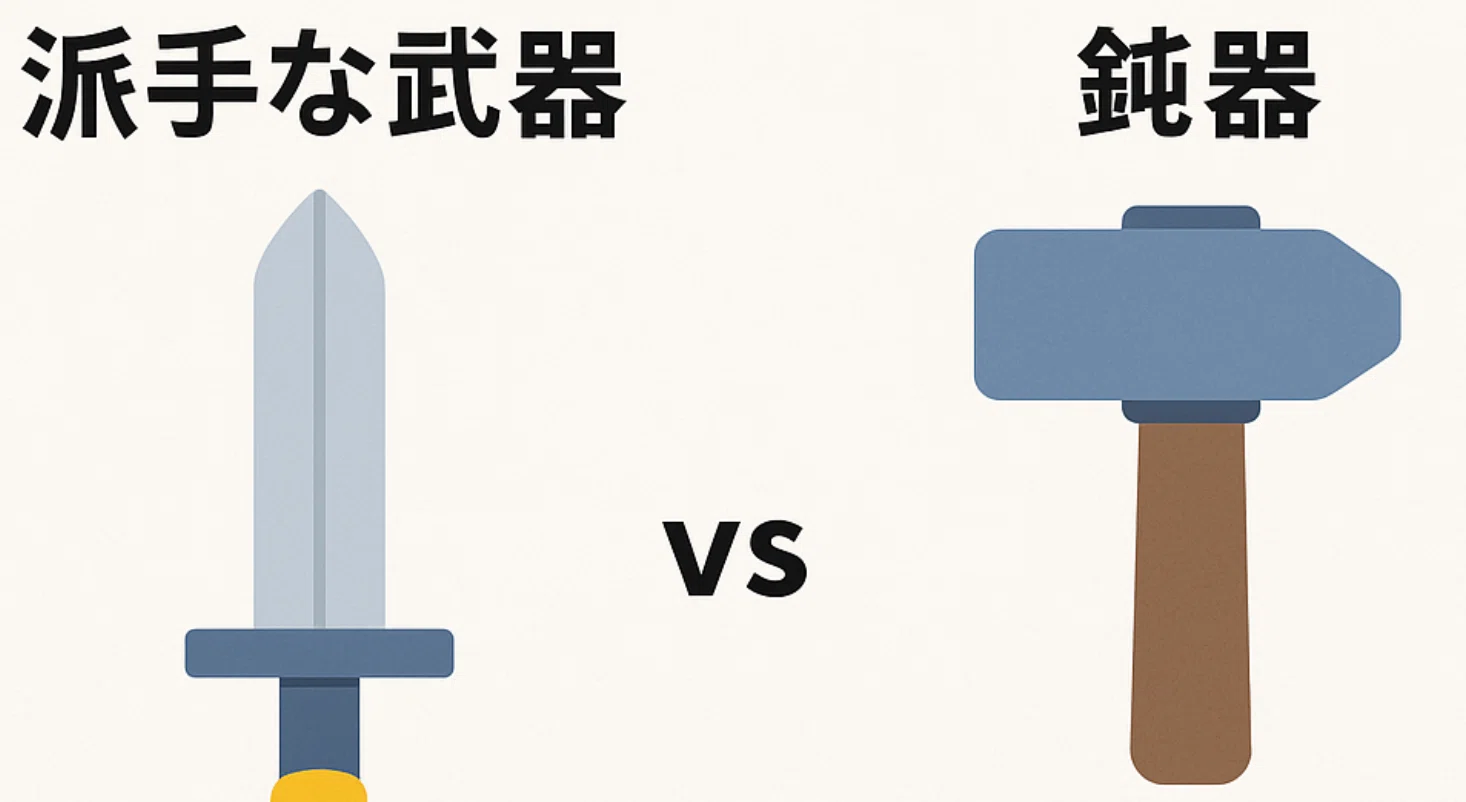派手な武器と鈍器 ― デザインに本当に効くものはどっち？｜すず