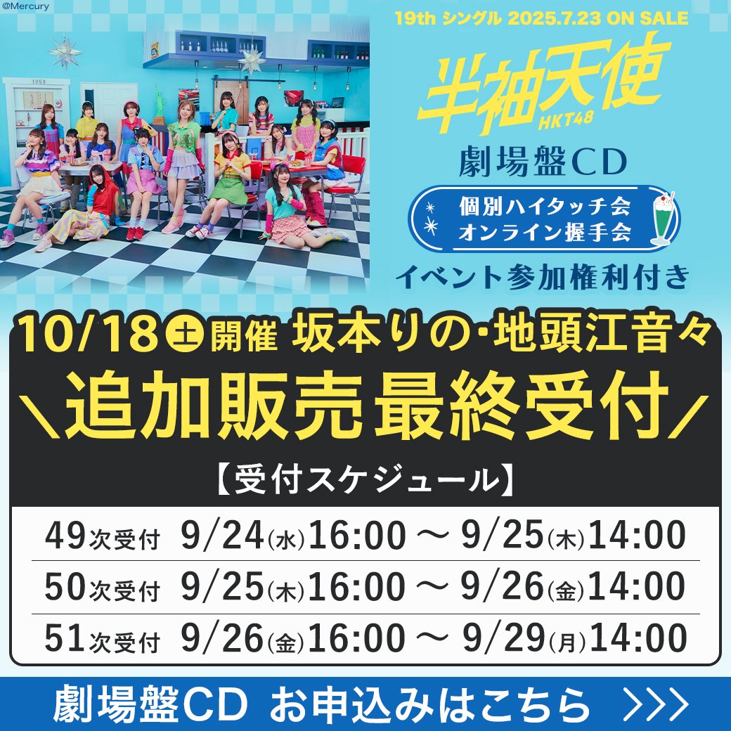 HKT48 19th「半袖天使」48～50次完売状況｜kloi