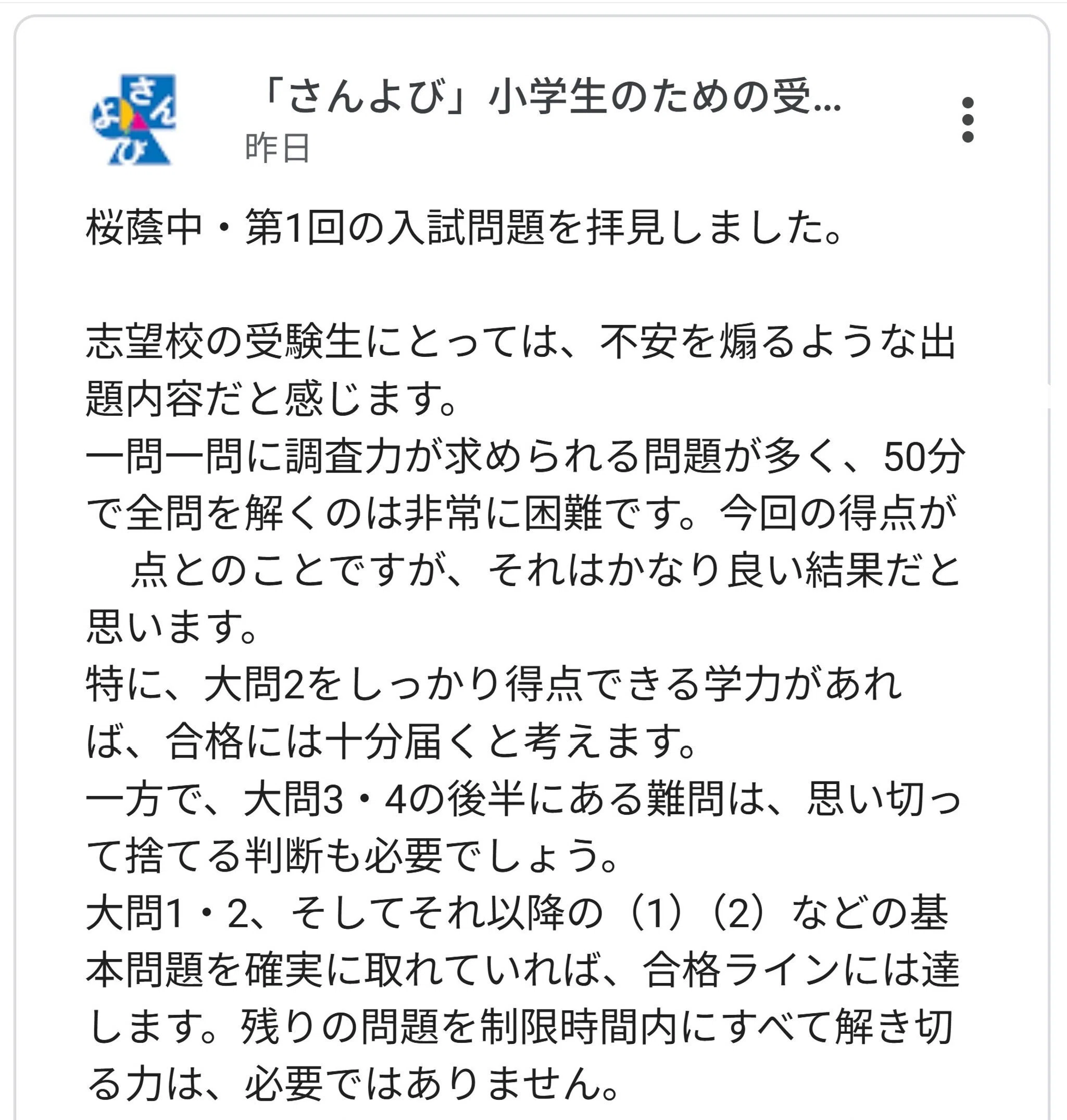 中学受験】第1回学校別サピックスオープンの結果が発表されました｜ち