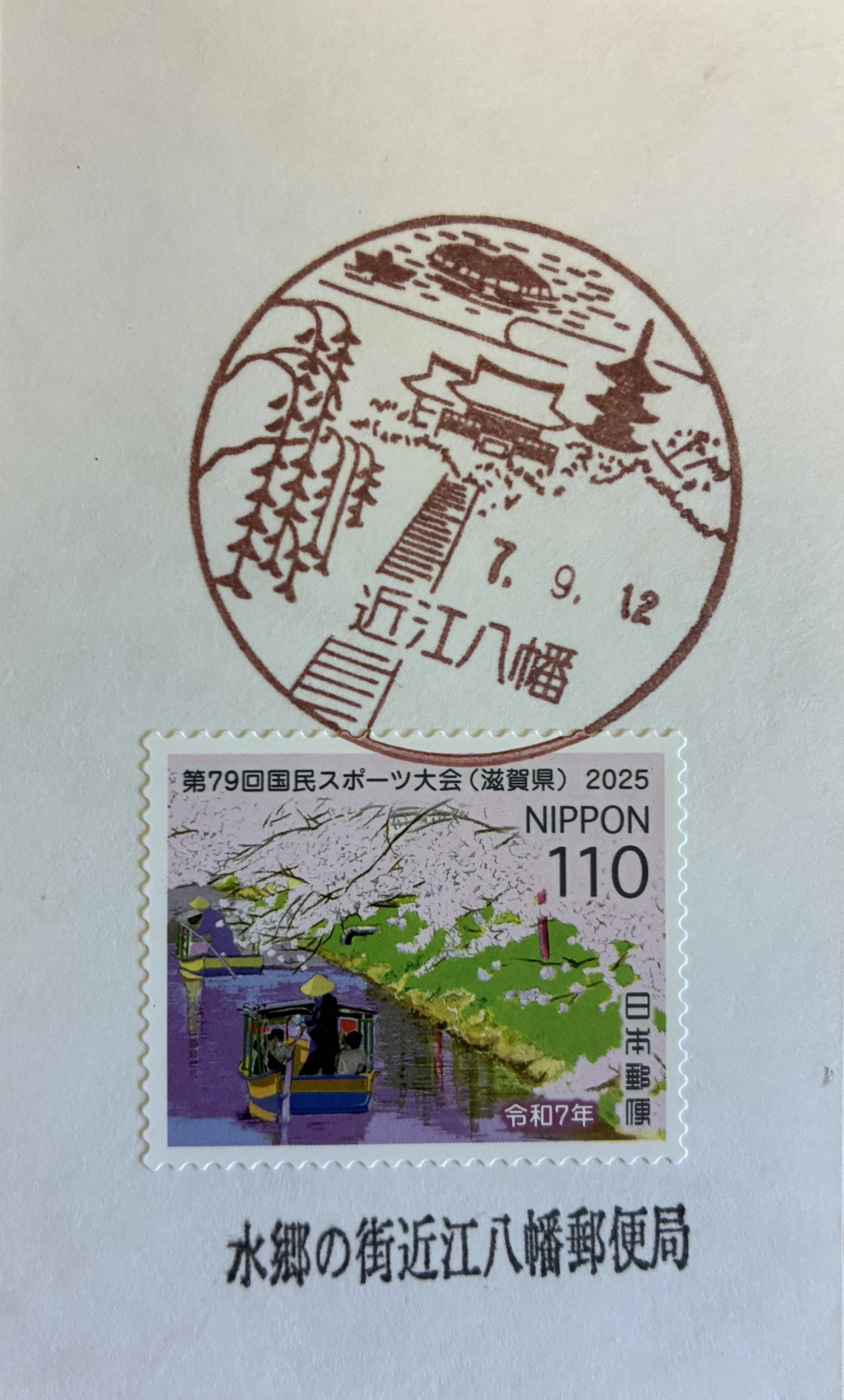 風景印いまシート郵頼コレクション その20 第79回国民スポーツ大会