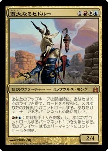 MTGコマンダーデッキ100枚解説(ブラケット2)】寛大なるゼドルー (最終