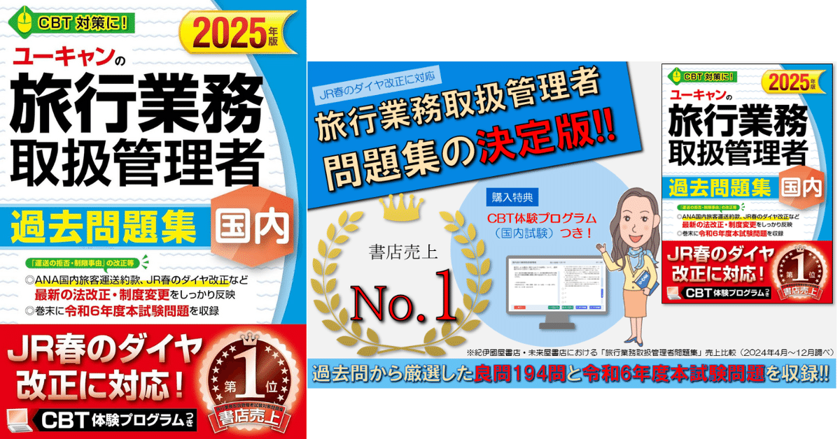 独学合格！国内旅行業務取扱管理者おすすめテキスト＆問題集5選