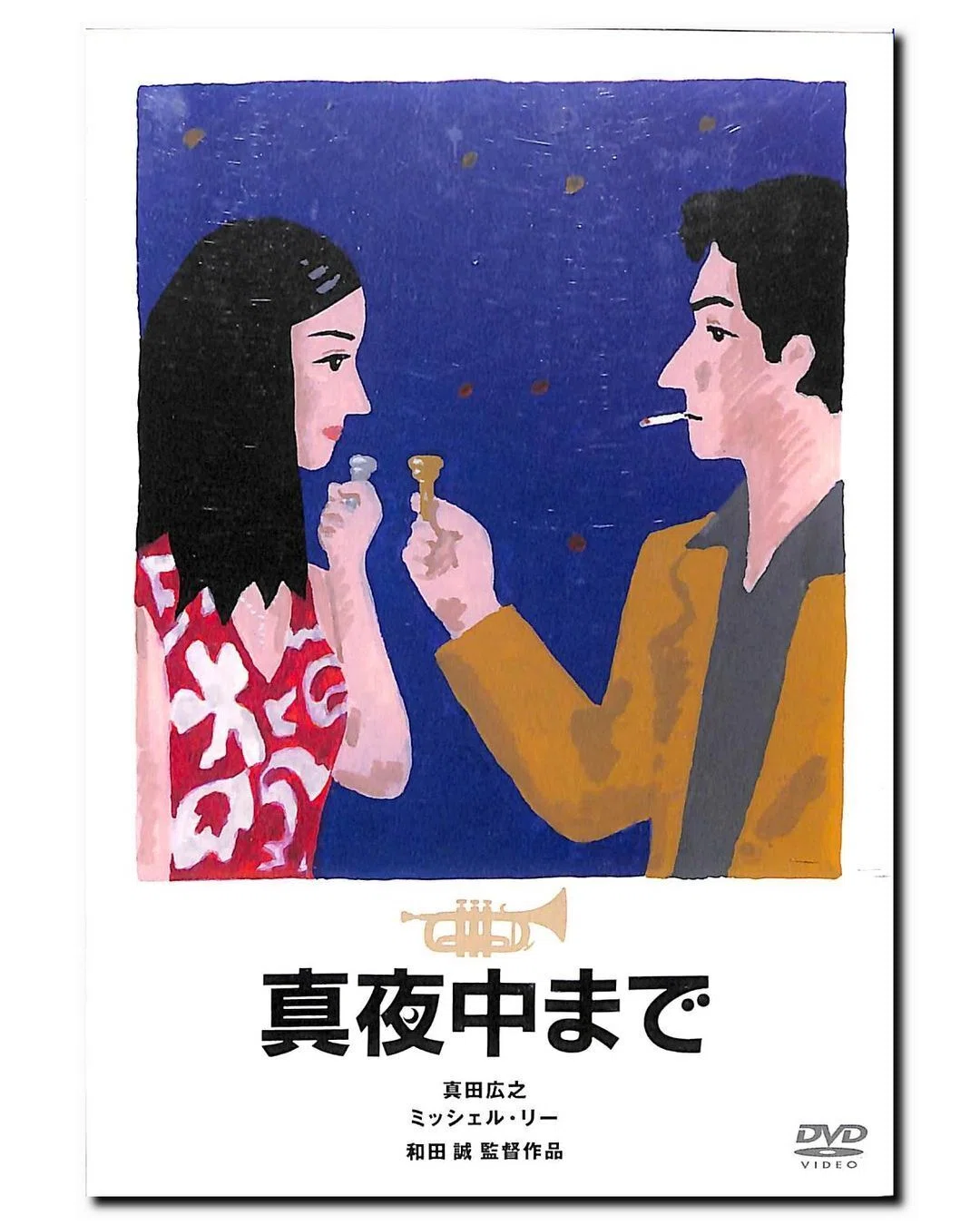 真夜中まで [DVD] 真田広之 (出演), ミッシェル・リー (出演), 和田誠 (監督, 脚本) 真夜中まで DVD 事件に巻き込まれたジャズ・トランペッター