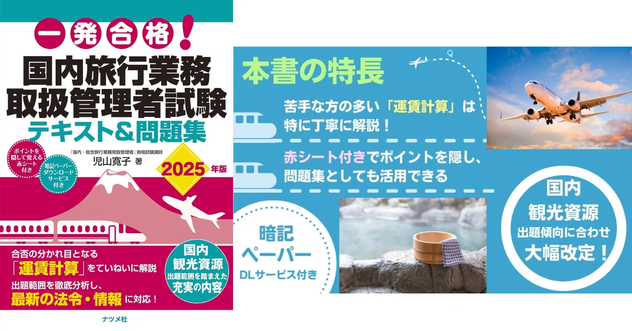独学合格！国内旅行業務取扱管理者おすすめテキスト＆問題集5選｜資格