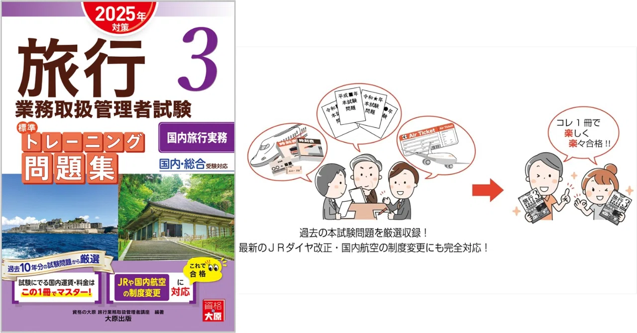 独学合格！国内旅行業務取扱管理者おすすめテキスト＆問題集5選｜資格 