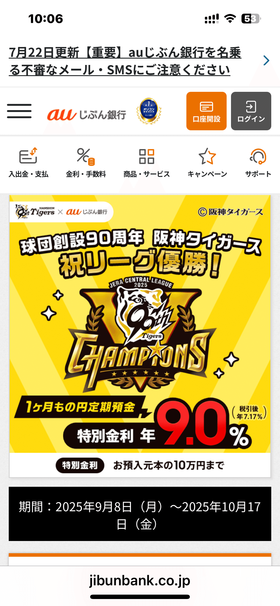 EXCEL] auじぶん銀行の阪神優勝記念年利9.0％定期に10万円を預ける